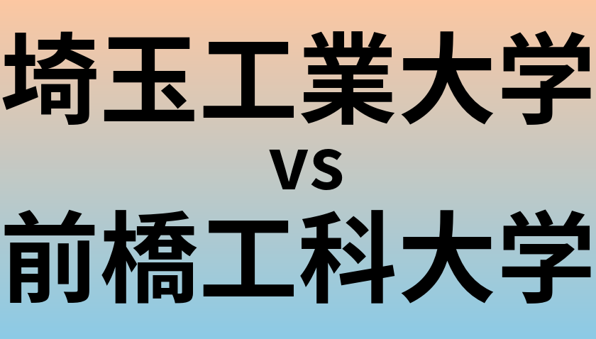 埼玉工業大学と前橋工科大学 のどちらが良い大学?