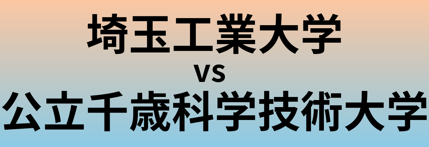埼玉工業大学と公立千歳科学技術大学 のどちらが良い大学?