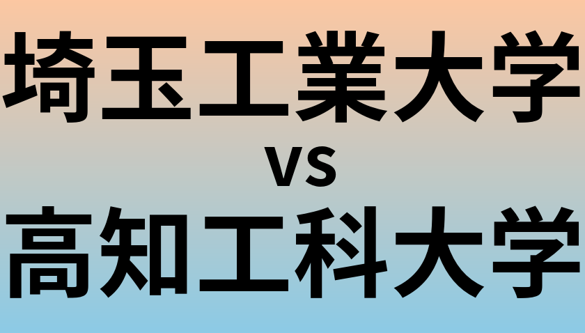 埼玉工業大学と高知工科大学 のどちらが良い大学?