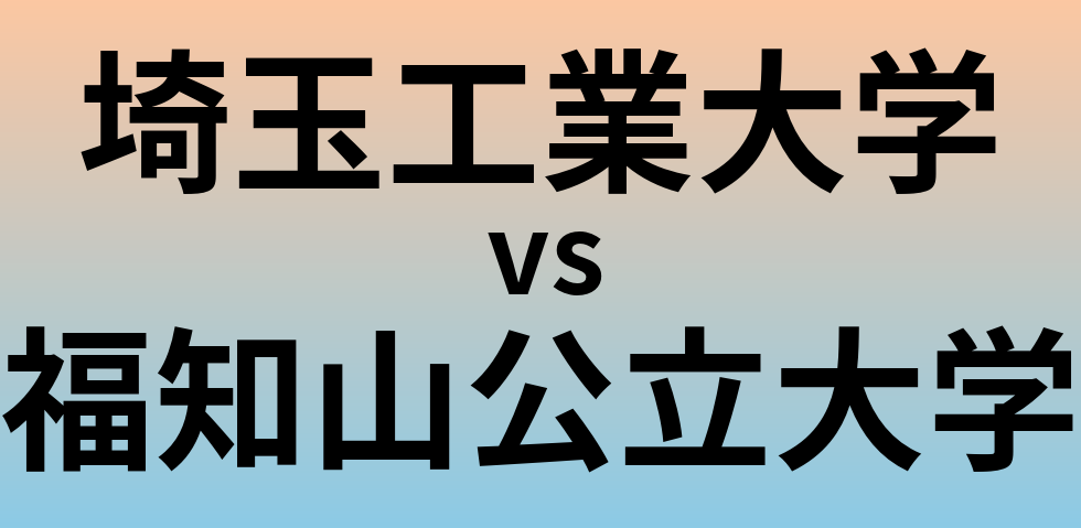 埼玉工業大学と福知山公立大学 のどちらが良い大学?