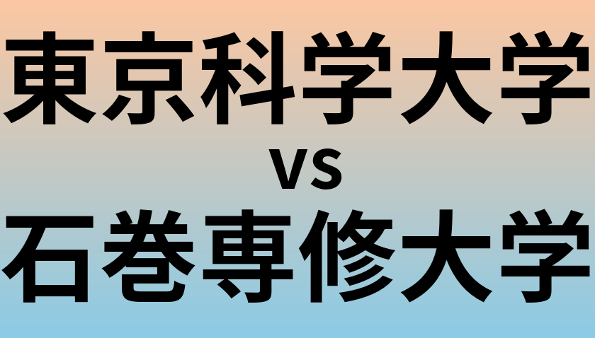 東京科学大学と石巻専修大学 のどちらが良い大学?