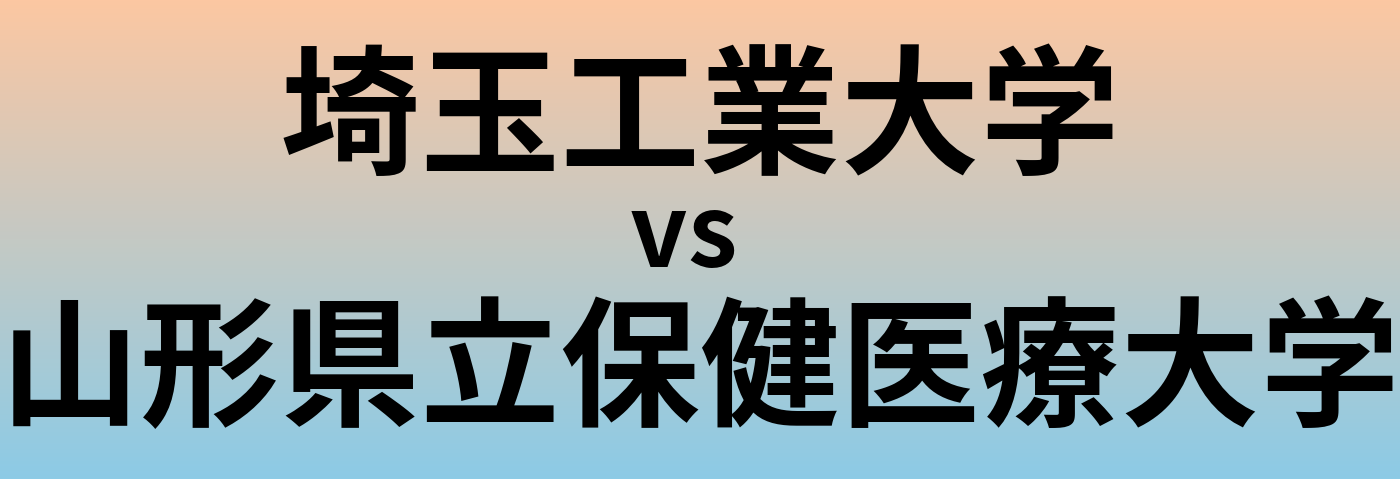 埼玉工業大学と山形県立保健医療大学 のどちらが良い大学?