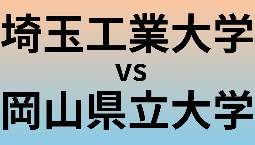 埼玉工業大学と岡山県立大学 のどちらが良い大学?
