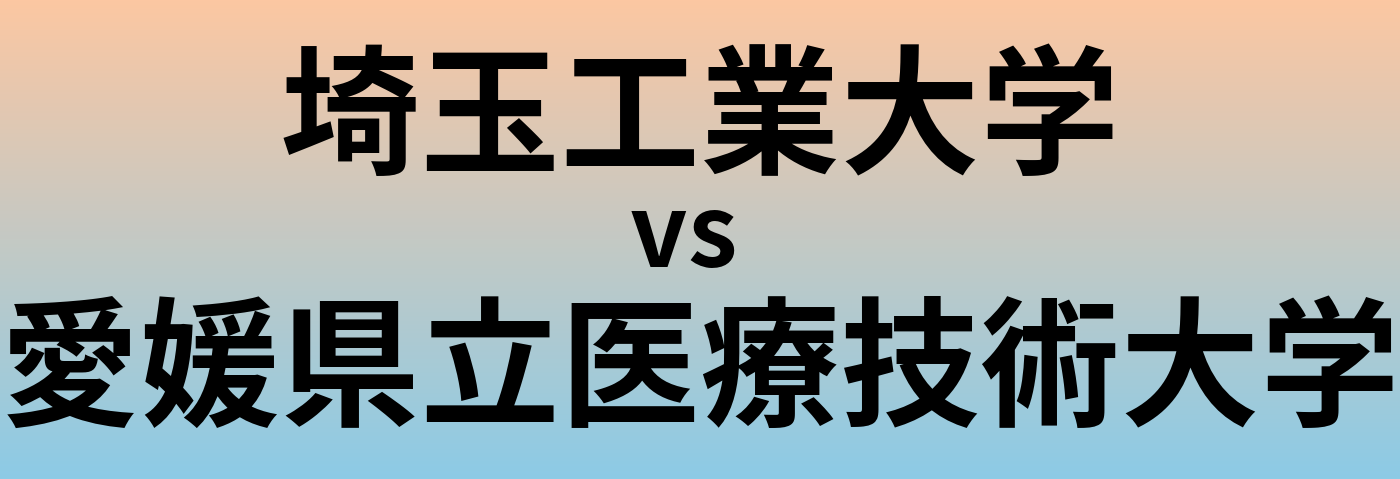 埼玉工業大学と愛媛県立医療技術大学 のどちらが良い大学?
