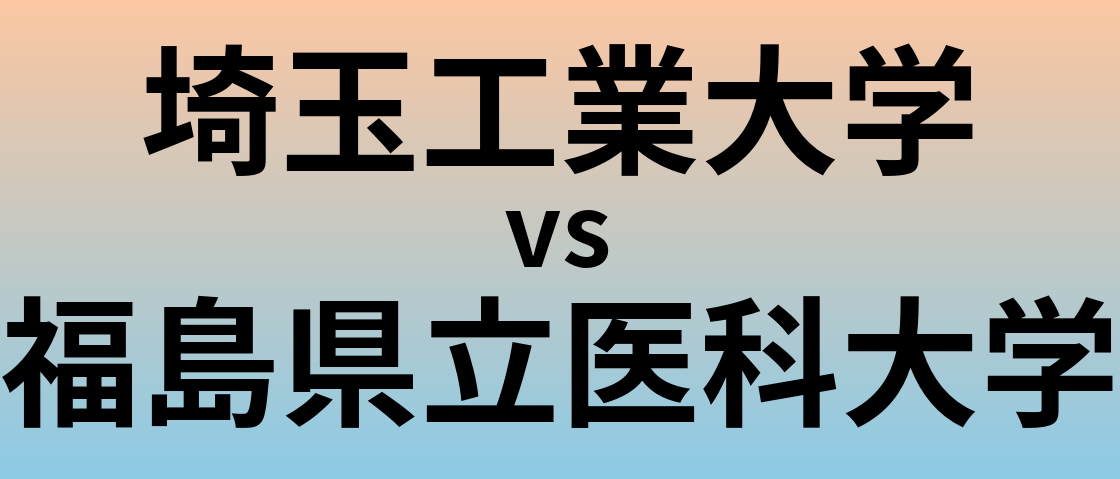 埼玉工業大学と福島県立医科大学 のどちらが良い大学?