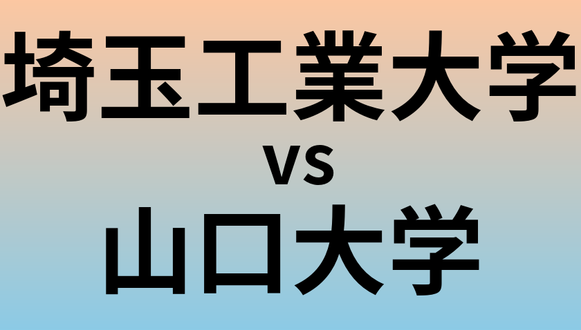 埼玉工業大学と山口大学 のどちらが良い大学?