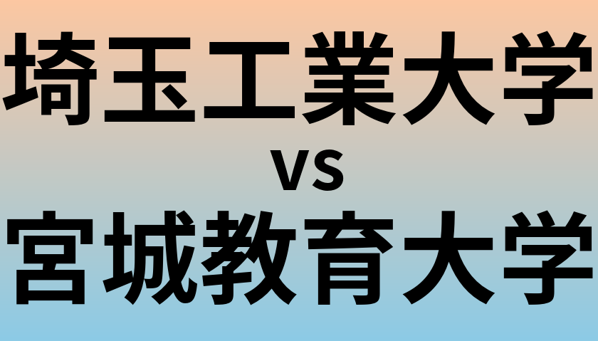 埼玉工業大学と宮城教育大学 のどちらが良い大学?