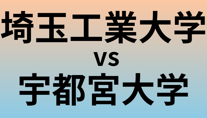 埼玉工業大学と宇都宮大学 のどちらが良い大学?