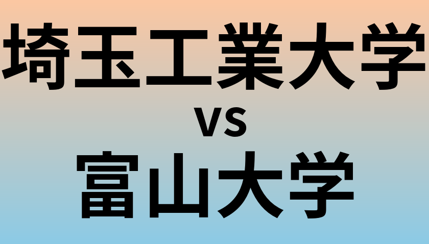 埼玉工業大学と富山大学 のどちらが良い大学?