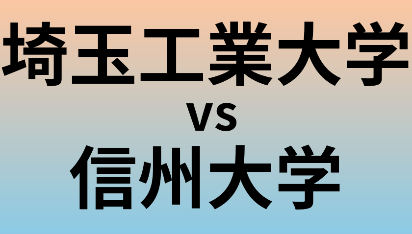 埼玉工業大学と信州大学 のどちらが良い大学?