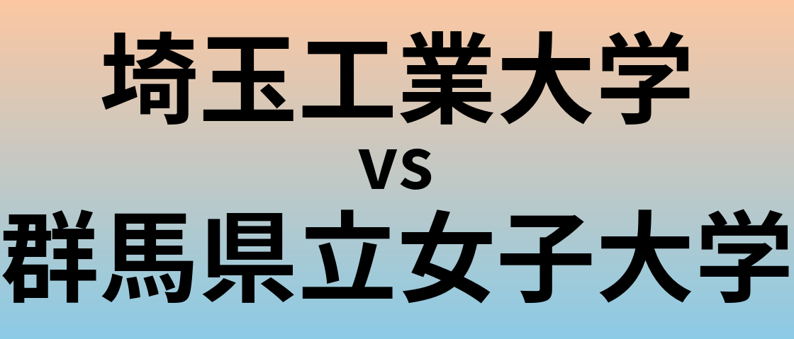 埼玉工業大学と群馬県立女子大学 のどちらが良い大学?