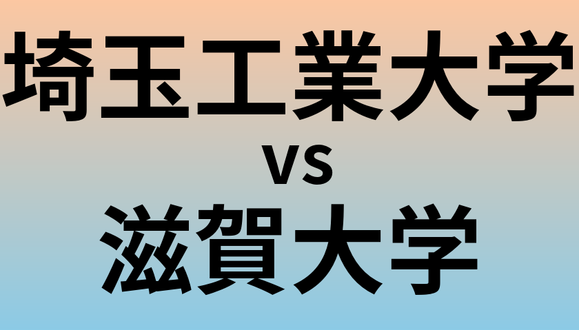 埼玉工業大学と滋賀大学 のどちらが良い大学?