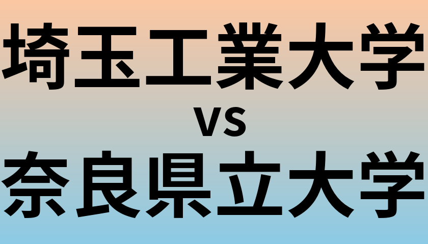埼玉工業大学と奈良県立大学 のどちらが良い大学?
