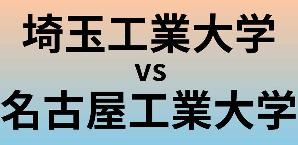 埼玉工業大学と名古屋工業大学 のどちらが良い大学?
