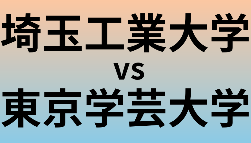 埼玉工業大学と東京学芸大学 のどちらが良い大学?
