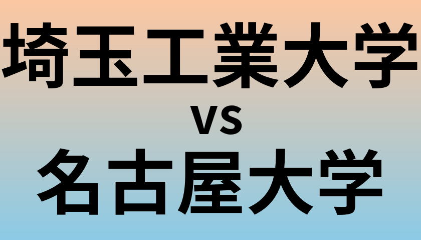 埼玉工業大学と名古屋大学 のどちらが良い大学?