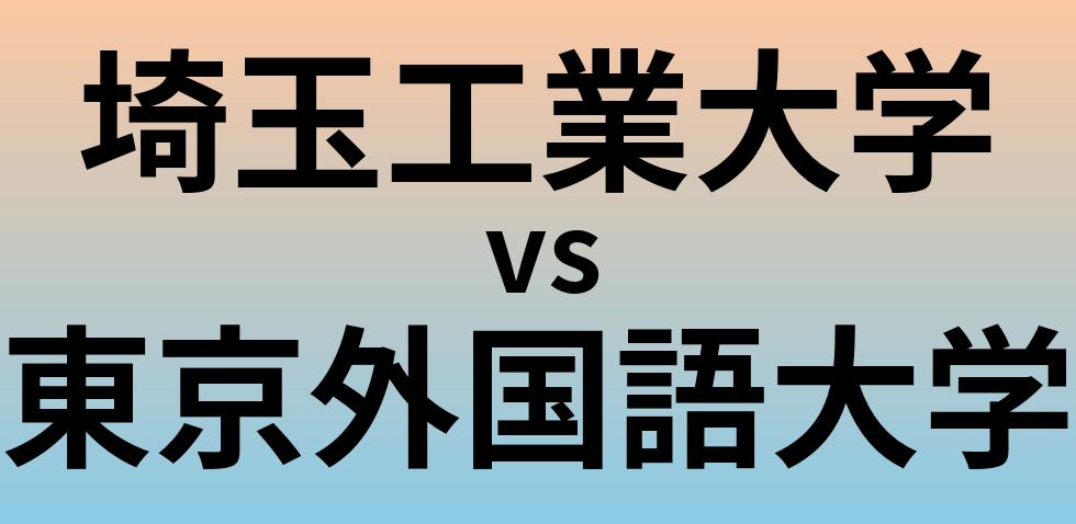 埼玉工業大学と東京外国語大学 のどちらが良い大学?