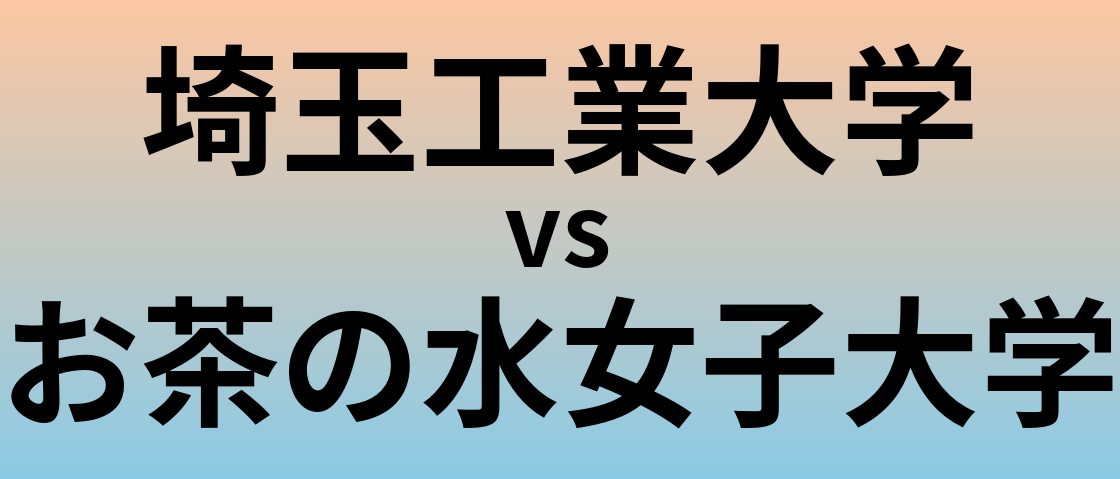 埼玉工業大学とお茶の水女子大学 のどちらが良い大学?