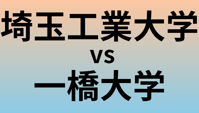 埼玉工業大学と一橋大学 のどちらが良い大学?
