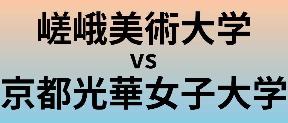 嵯峨美術大学と京都光華女子大学 のどちらが良い大学?