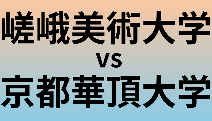 嵯峨美術大学と京都華頂大学 のどちらが良い大学?