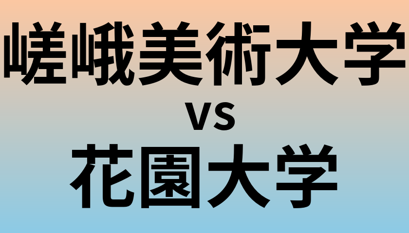 嵯峨美術大学と花園大学 のどちらが良い大学?