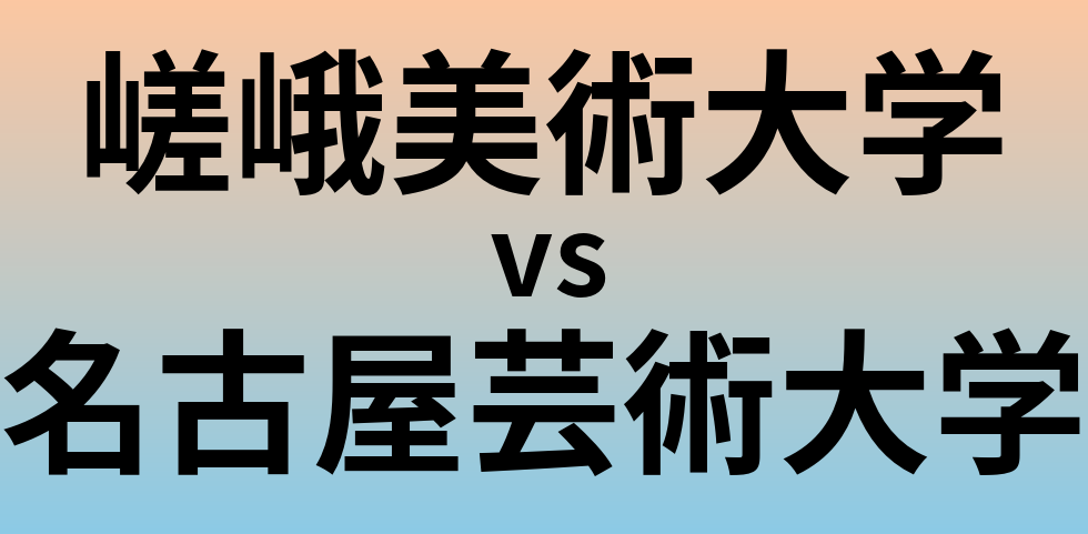 嵯峨美術大学と名古屋芸術大学 のどちらが良い大学?