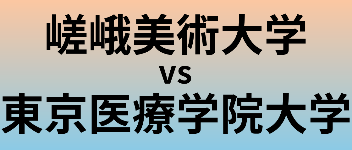 嵯峨美術大学と東京医療学院大学 のどちらが良い大学?