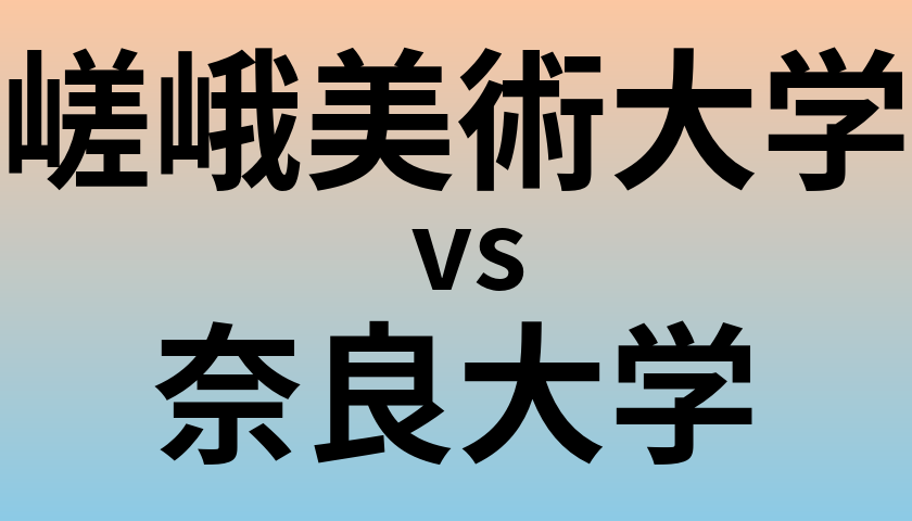 嵯峨美術大学と奈良大学 のどちらが良い大学?