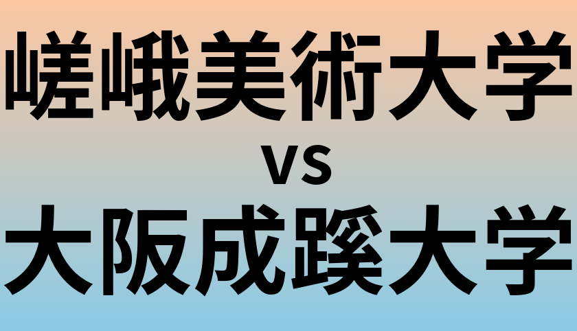 嵯峨美術大学と大阪成蹊大学 のどちらが良い大学?