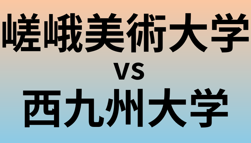嵯峨美術大学と西九州大学 のどちらが良い大学?