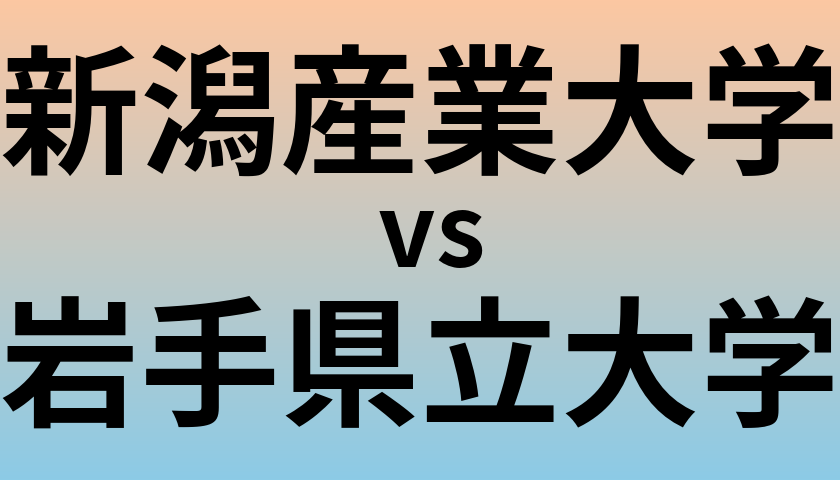 新潟産業大学と岩手県立大学 のどちらが良い大学?