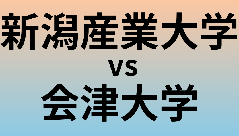 新潟産業大学と会津大学 のどちらが良い大学?