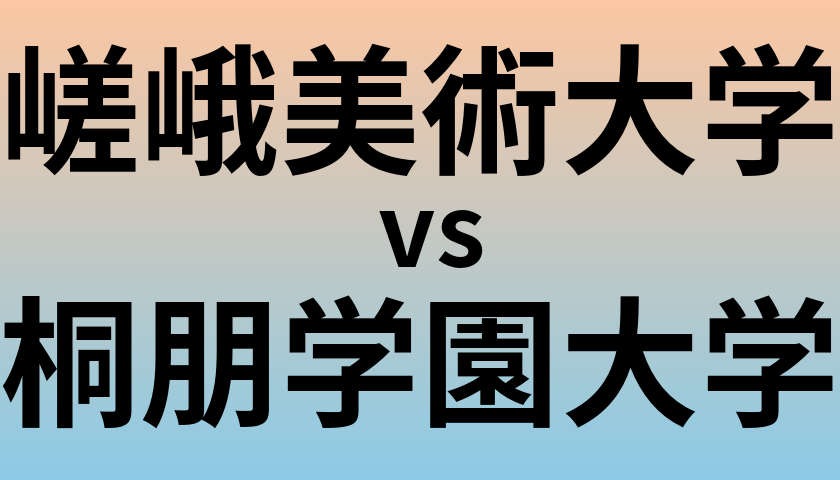 嵯峨美術大学と桐朋学園大学 のどちらが良い大学?