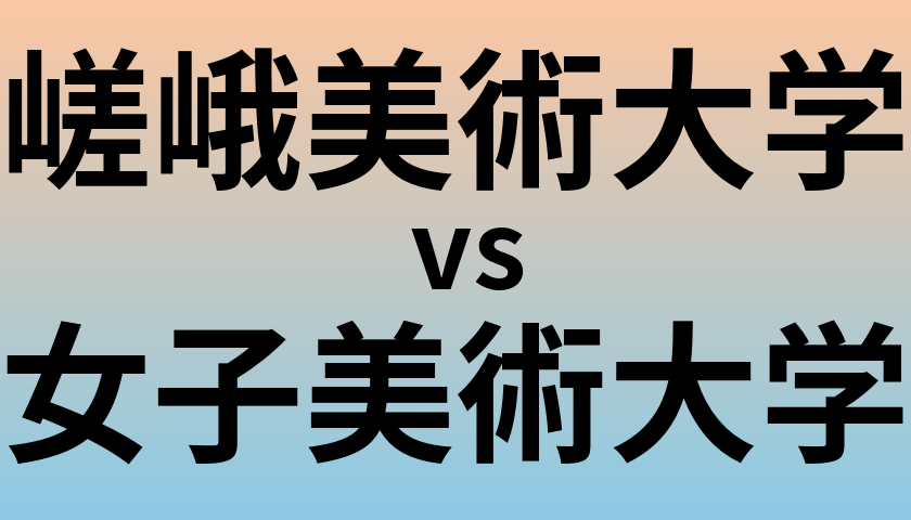 嵯峨美術大学と女子美術大学 のどちらが良い大学?