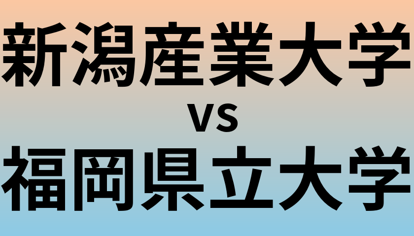 新潟産業大学と福岡県立大学 のどちらが良い大学?