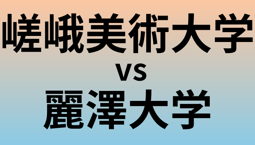 嵯峨美術大学と麗澤大学 のどちらが良い大学?