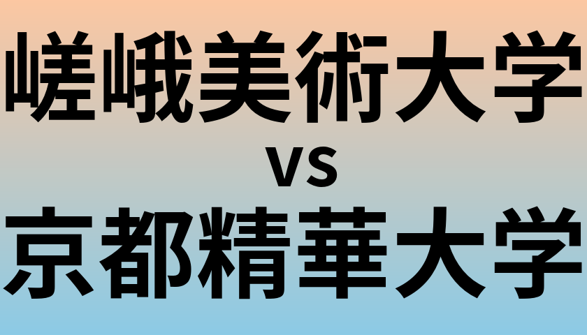 嵯峨美術大学と京都精華大学 のどちらが良い大学?