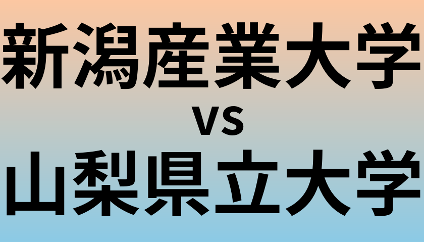 新潟産業大学と山梨県立大学 のどちらが良い大学?