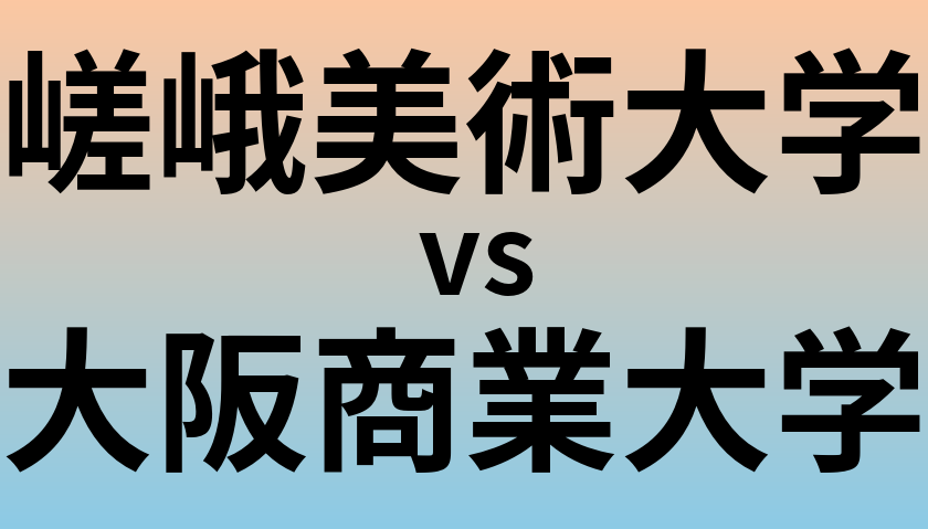 嵯峨美術大学と大阪商業大学 のどちらが良い大学?