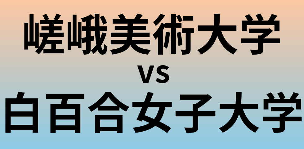 嵯峨美術大学と白百合女子大学 のどちらが良い大学?