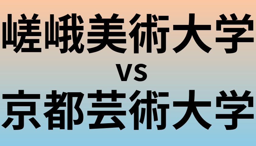 嵯峨美術大学と京都芸術大学 のどちらが良い大学?