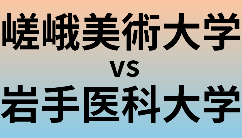 嵯峨美術大学と岩手医科大学 のどちらが良い大学?