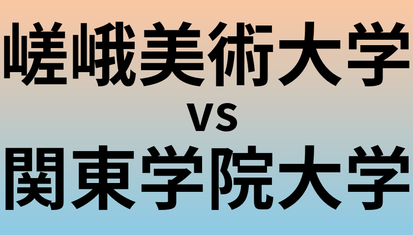 嵯峨美術大学と関東学院大学 のどちらが良い大学?