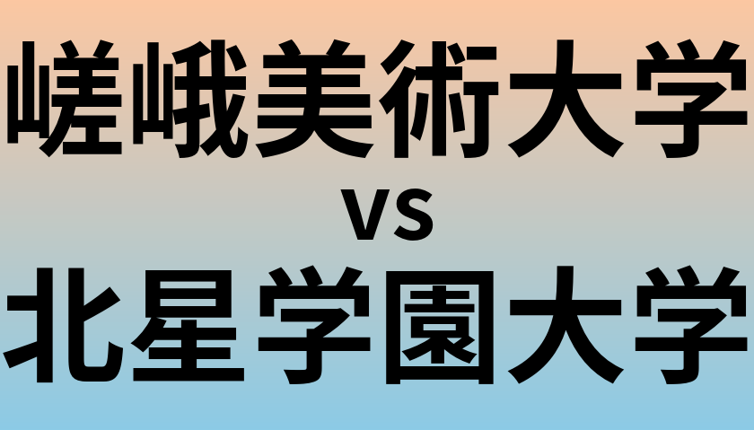 嵯峨美術大学と北星学園大学 のどちらが良い大学?