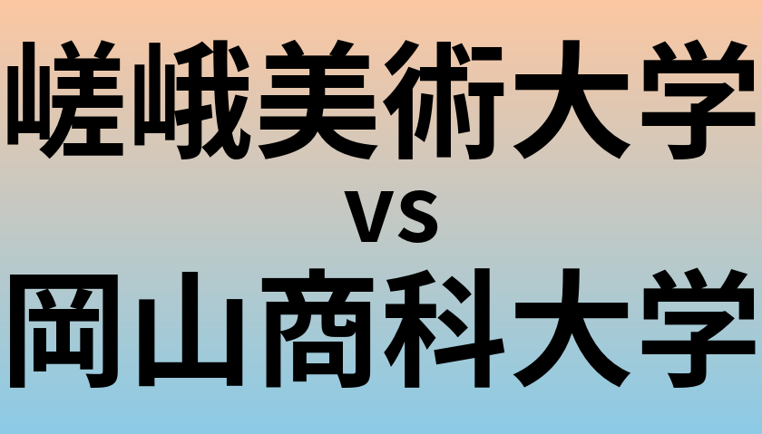 嵯峨美術大学と岡山商科大学 のどちらが良い大学?