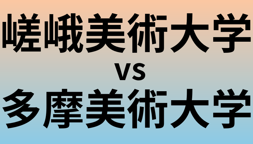 嵯峨美術大学と多摩美術大学 のどちらが良い大学?