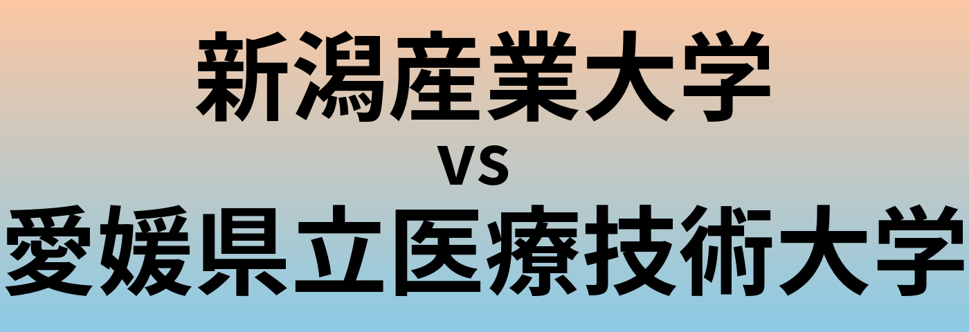 新潟産業大学と愛媛県立医療技術大学 のどちらが良い大学?