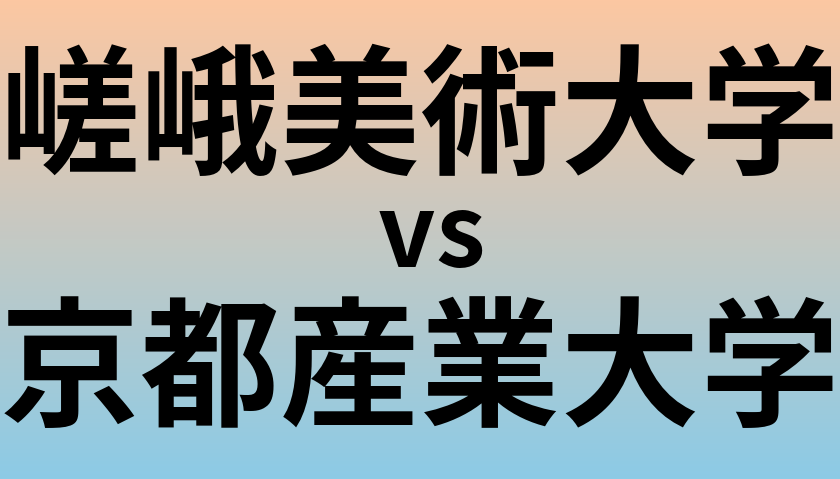 嵯峨美術大学と京都産業大学 のどちらが良い大学?