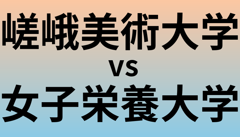 嵯峨美術大学と女子栄養大学 のどちらが良い大学?